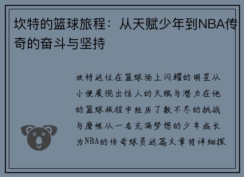 坎特的篮球旅程：从天赋少年到NBA传奇的奋斗与坚持
