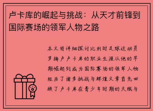 卢卡库的崛起与挑战：从天才前锋到国际赛场的领军人物之路