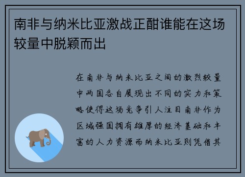南非与纳米比亚激战正酣谁能在这场较量中脱颖而出