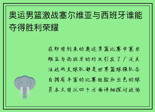 奥运男篮激战塞尔维亚与西班牙谁能夺得胜利荣耀
