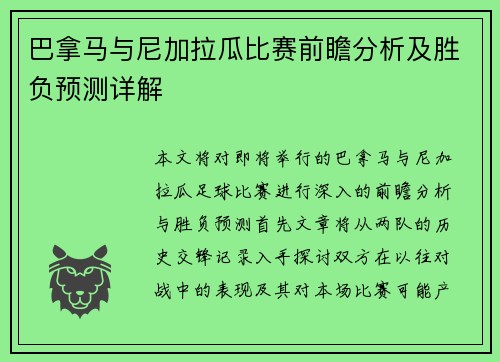 巴拿马与尼加拉瓜比赛前瞻分析及胜负预测详解