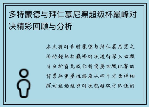 多特蒙德与拜仁慕尼黑超级杯巅峰对决精彩回顾与分析