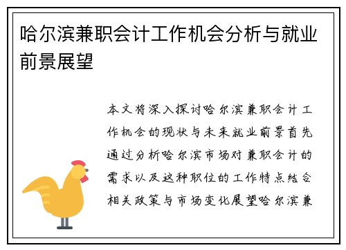 哈尔滨兼职会计工作机会分析与就业前景展望