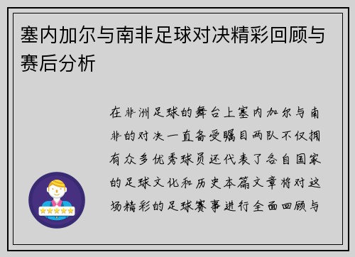 塞内加尔与南非足球对决精彩回顾与赛后分析