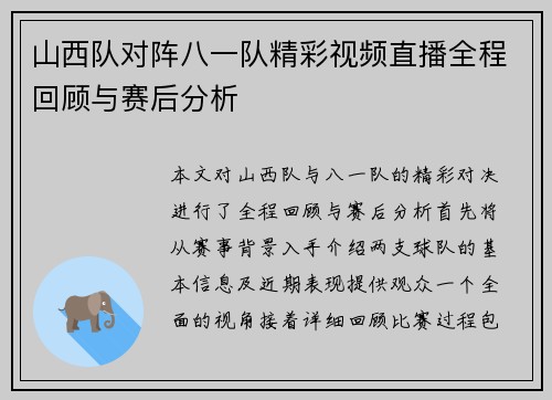 山西队对阵八一队精彩视频直播全程回顾与赛后分析