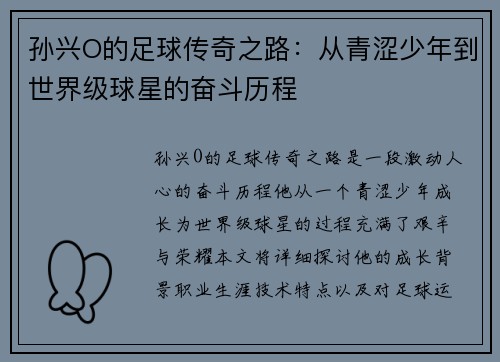 孙兴O的足球传奇之路：从青涩少年到世界级球星的奋斗历程