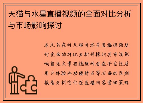 天猫与水星直播视频的全面对比分析与市场影响探讨
