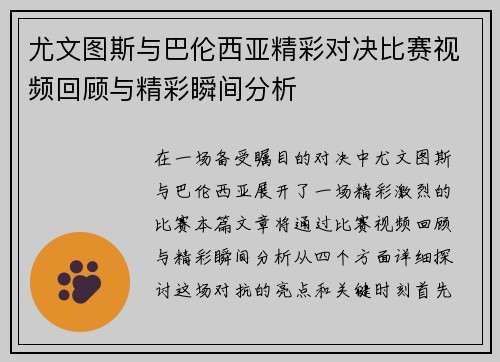 尤文图斯与巴伦西亚精彩对决比赛视频回顾与精彩瞬间分析