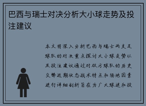 巴西与瑞士对决分析大小球走势及投注建议
