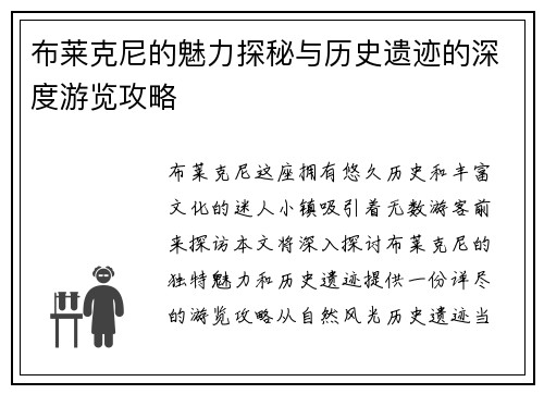 布莱克尼的魅力探秘与历史遗迹的深度游览攻略