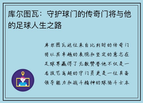 库尔图瓦：守护球门的传奇门将与他的足球人生之路