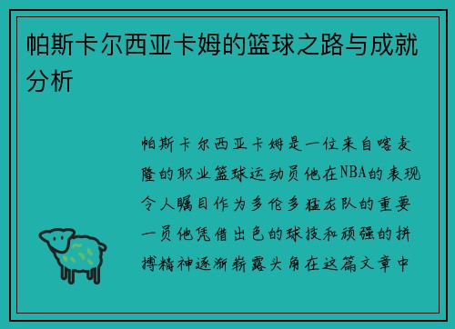 帕斯卡尔西亚卡姆的篮球之路与成就分析