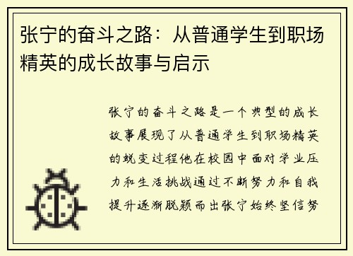 张宁的奋斗之路：从普通学生到职场精英的成长故事与启示