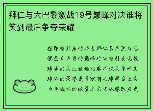 拜仁与大巴黎激战19号巅峰对决谁将笑到最后争夺荣耀