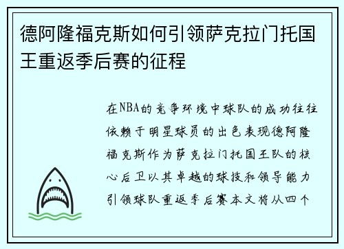 德阿隆福克斯如何引领萨克拉门托国王重返季后赛的征程