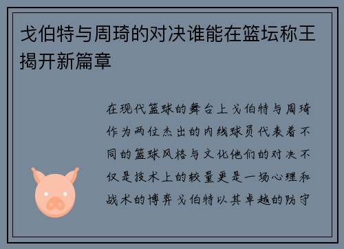 戈伯特与周琦的对决谁能在篮坛称王揭开新篇章