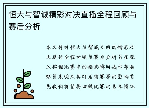 恒大与智诚精彩对决直播全程回顾与赛后分析