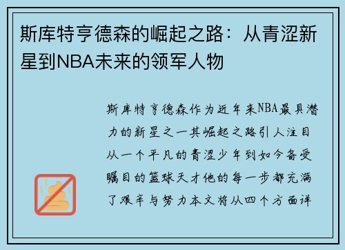 斯库特亨德森的崛起之路：从青涩新星到NBA未来的领军人物