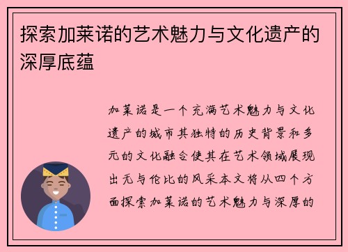 探索加莱诺的艺术魅力与文化遗产的深厚底蕴