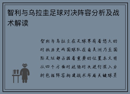 智利与乌拉圭足球对决阵容分析及战术解读