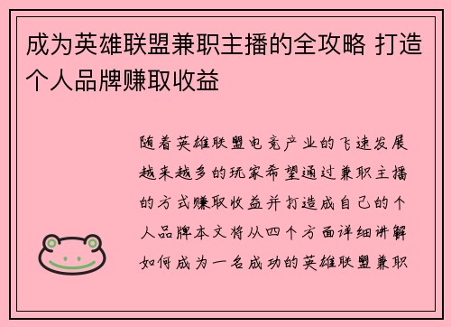 成为英雄联盟兼职主播的全攻略 打造个人品牌赚取收益