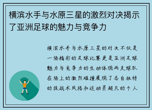 横滨水手与水原三星的激烈对决揭示了亚洲足球的魅力与竞争力