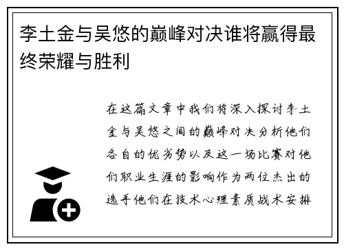 李土金与吴悠的巅峰对决谁将赢得最终荣耀与胜利