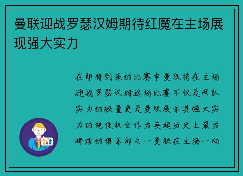 曼联迎战罗瑟汉姆期待红魔在主场展现强大实力