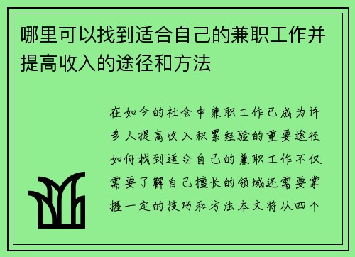 哪里可以找到适合自己的兼职工作并提高收入的途径和方法
