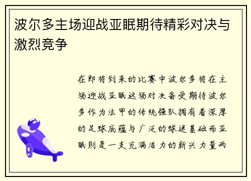 波尔多主场迎战亚眠期待精彩对决与激烈竞争