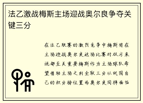 法乙激战梅斯主场迎战奥尔良争夺关键三分