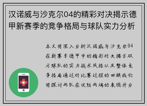 汉诺威与沙克尔04的精彩对决揭示德甲新赛季的竞争格局与球队实力分析