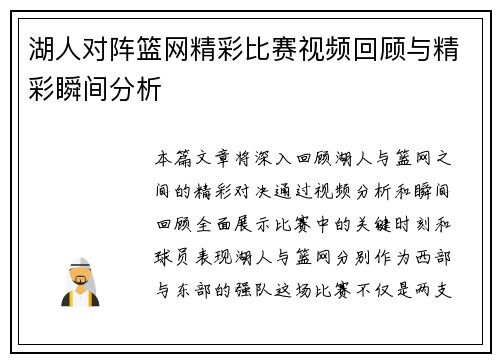 湖人对阵篮网精彩比赛视频回顾与精彩瞬间分析