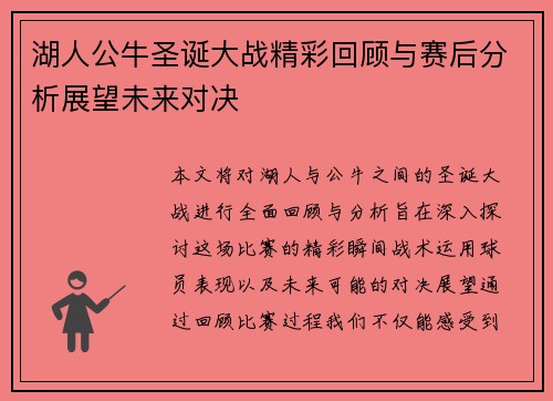 湖人公牛圣诞大战精彩回顾与赛后分析展望未来对决