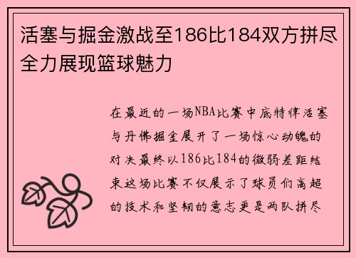 活塞与掘金激战至186比184双方拼尽全力展现篮球魅力