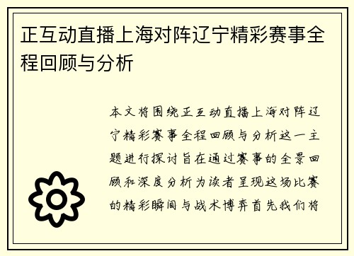 正互动直播上海对阵辽宁精彩赛事全程回顾与分析