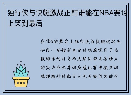 独行侠与快艇激战正酣谁能在NBA赛场上笑到最后
