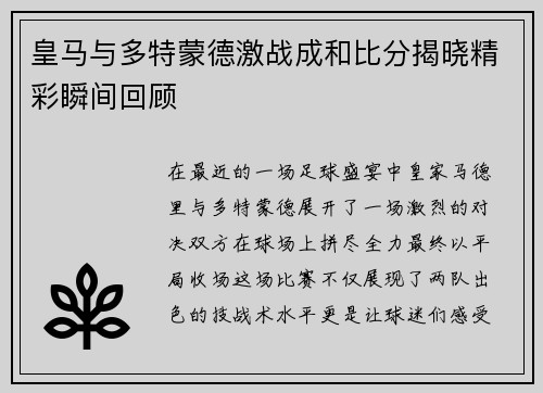 皇马与多特蒙德激战成和比分揭晓精彩瞬间回顾