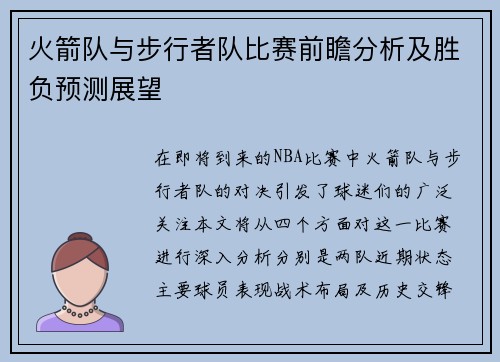 火箭队与步行者队比赛前瞻分析及胜负预测展望