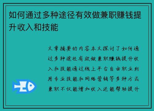 如何通过多种途径有效做兼职赚钱提升收入和技能