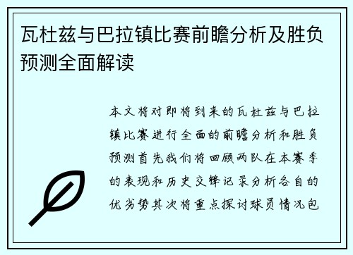 瓦杜兹与巴拉镇比赛前瞻分析及胜负预测全面解读