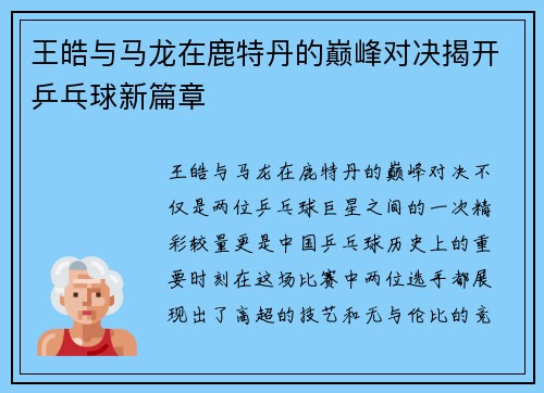 王皓与马龙在鹿特丹的巅峰对决揭开乒乓球新篇章