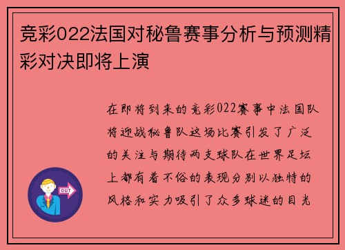 竞彩022法国对秘鲁赛事分析与预测精彩对决即将上演