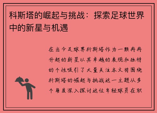 科斯塔的崛起与挑战：探索足球世界中的新星与机遇