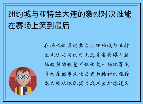 纽约城与亚特兰大连的激烈对决谁能在赛场上笑到最后