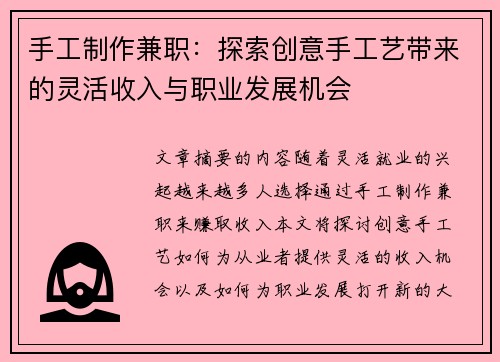 手工制作兼职：探索创意手工艺带来的灵活收入与职业发展机会