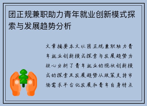 团正规兼职助力青年就业创新模式探索与发展趋势分析