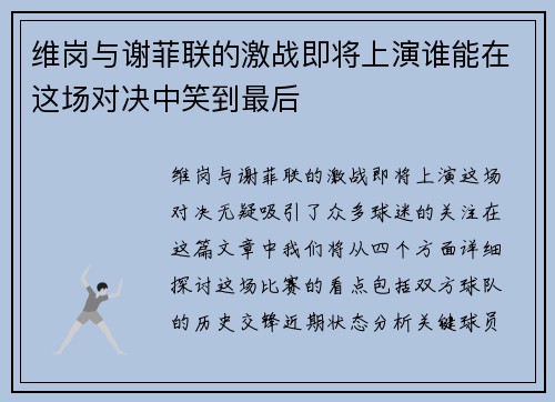 维岗与谢菲联的激战即将上演谁能在这场对决中笑到最后