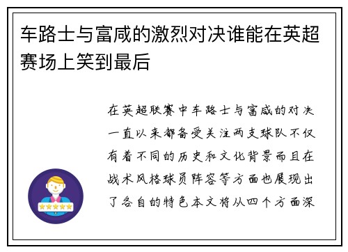 车路士与富咸的激烈对决谁能在英超赛场上笑到最后