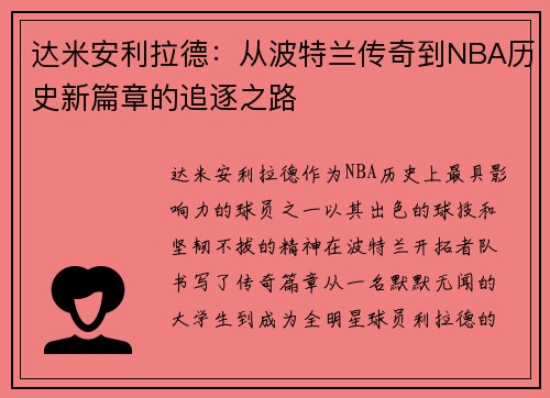 达米安利拉德：从波特兰传奇到NBA历史新篇章的追逐之路